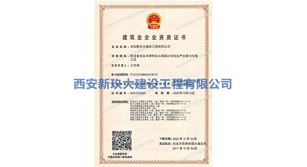 建筑业企业资质证书