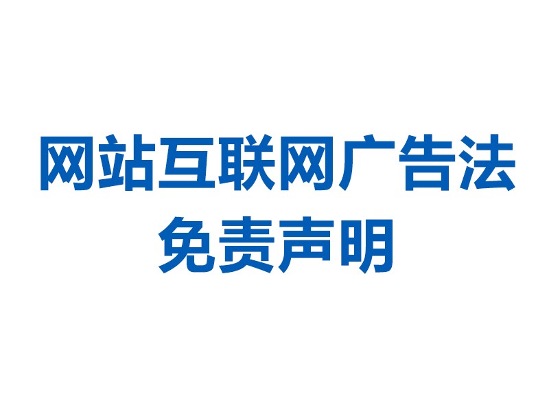 网站互联网广告法免责声明
